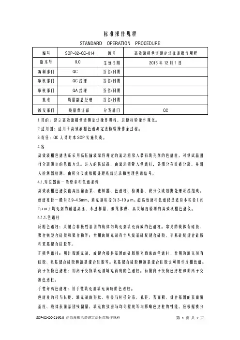 高效液相色谱测定法标准操作规程