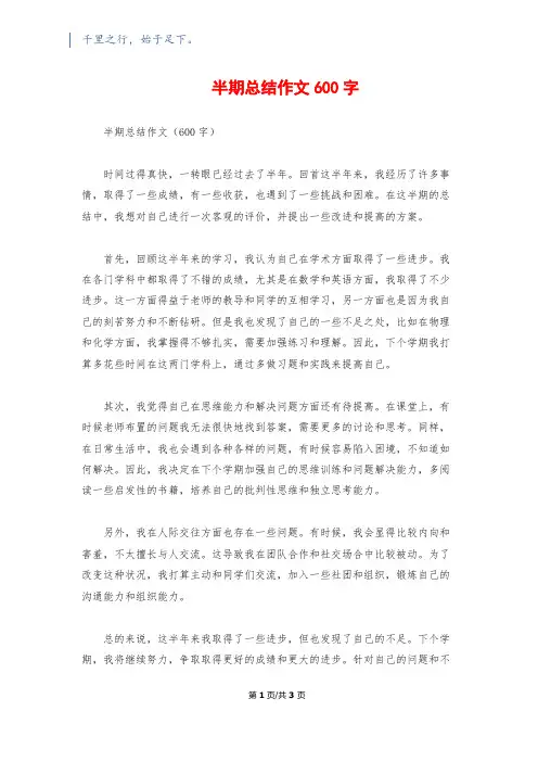 半期总结作文600字