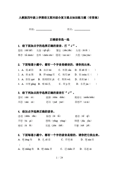 人教版四年级上学期语文期末综合复习重点知识练习题〔有答案〕