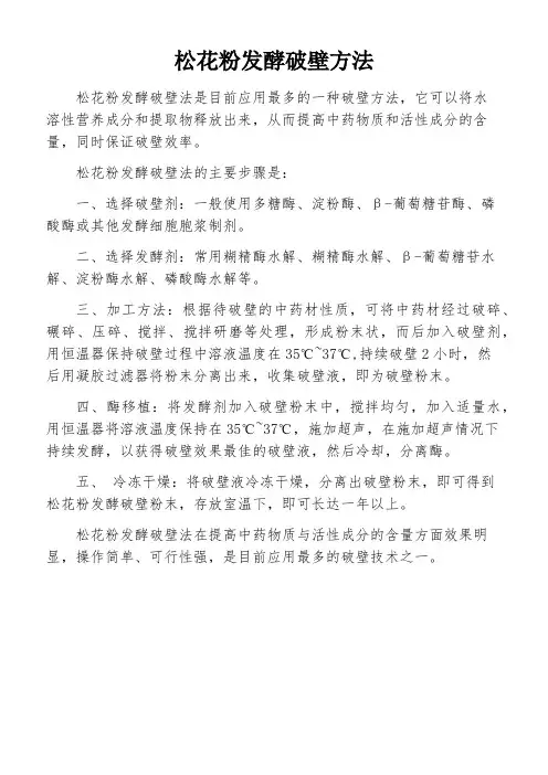 松花粉发酵破壁方法