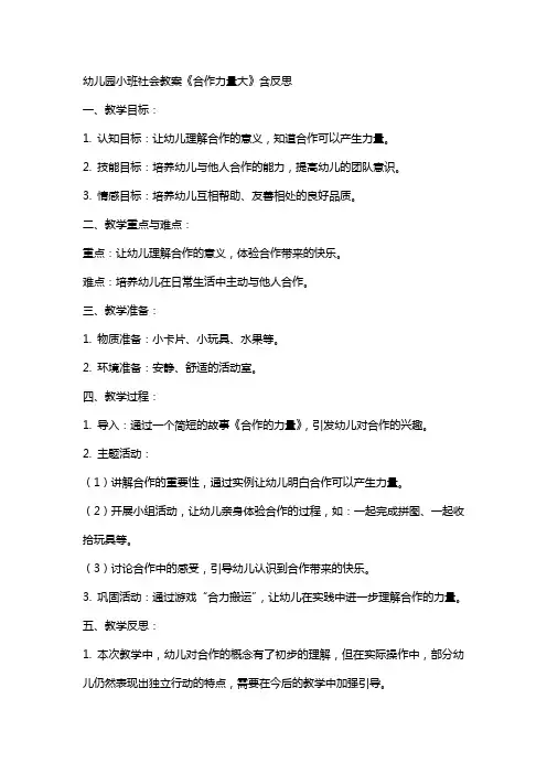 幼儿园小班社会教案《合作力量大》含反思
