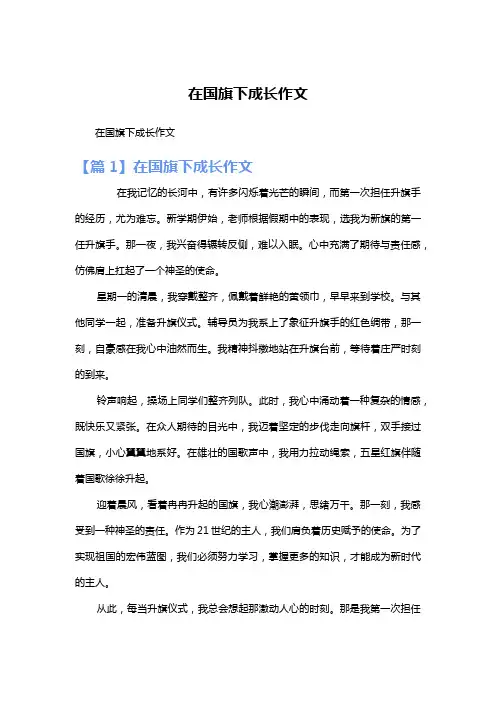 在国旗下成长作文