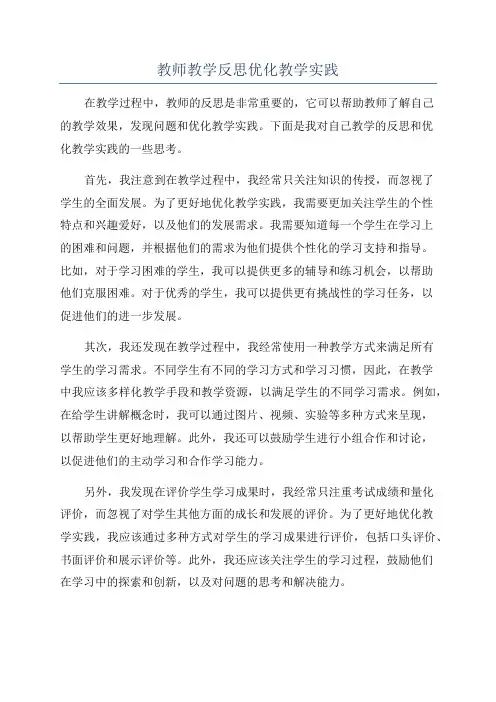 教师教学反思优化教学实践