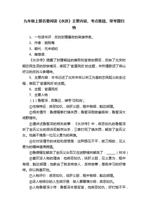 九年级上册名著阅读《水浒》主要内容、考点集锦、常考题归纳