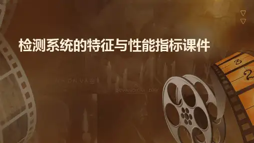 检测系统的特征与性能指标课件