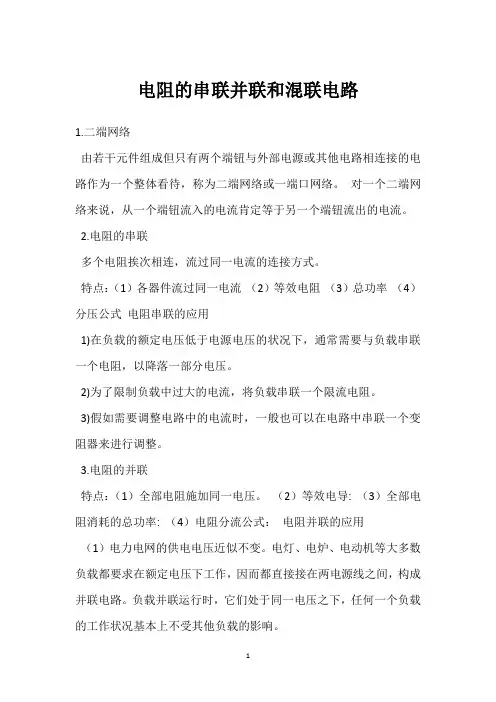电阻的串联并联和混联电路 
