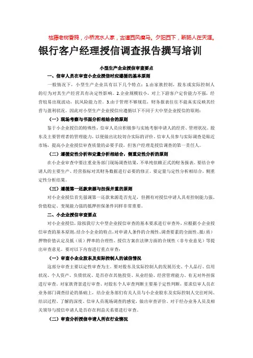 银行客户经理授信调查报告撰写培训