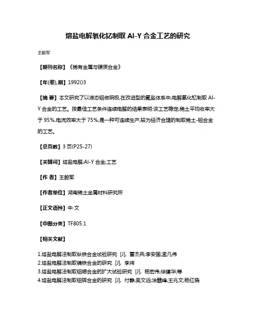 熔盐电解氧化钇制取Al-Y合金工艺的研究