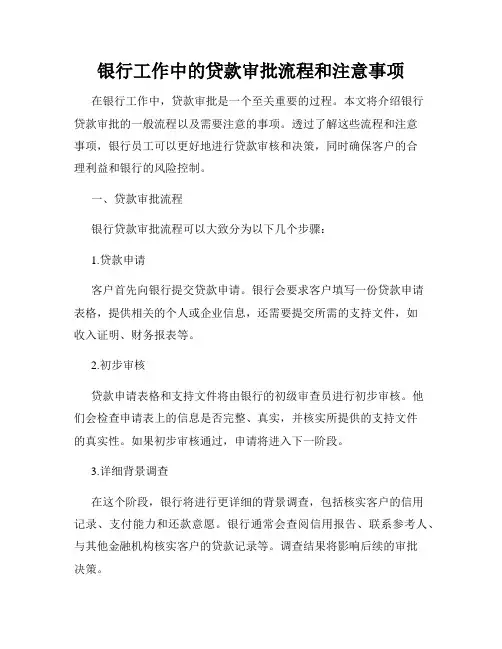 银行工作中的贷款审批流程和注意事项