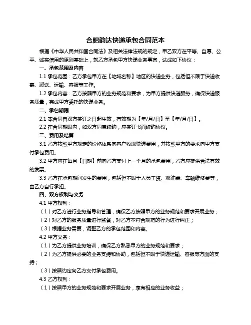 合肥韵达快递承包合同范本