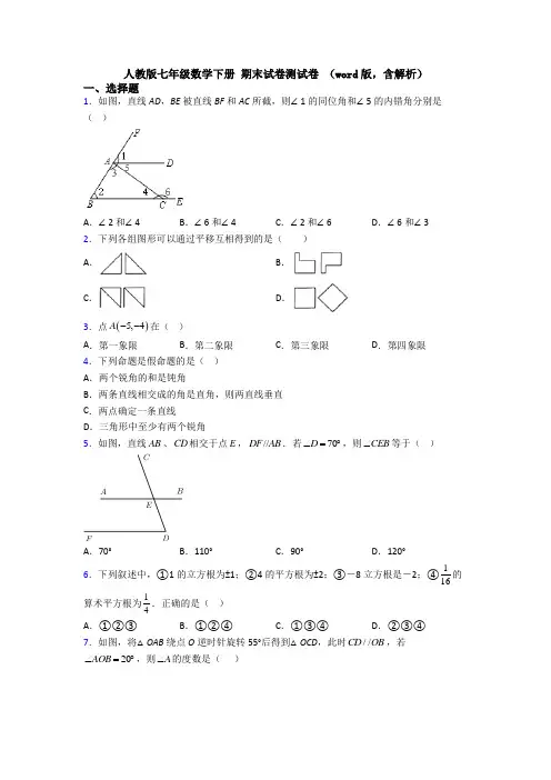 人教版七年级数学下册 期末试卷测试卷 (word版,含解析)