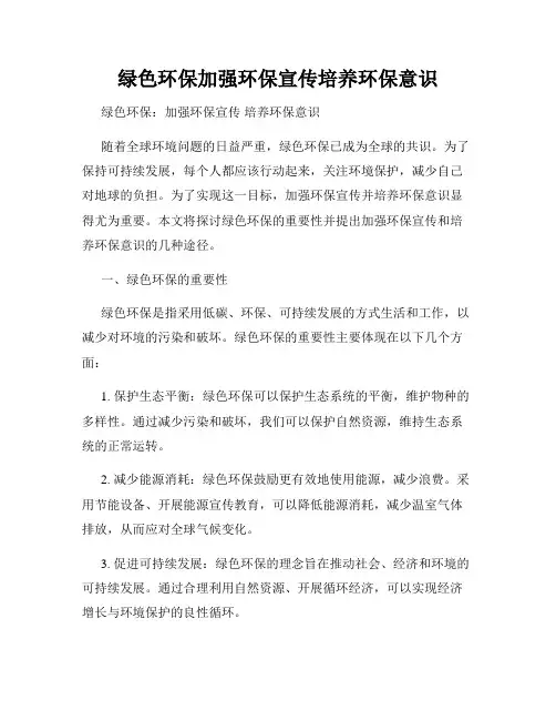 绿色环保加强环保宣传培养环保意识