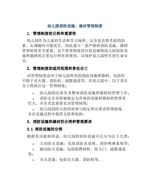 幼儿园消防设施、器材管理制度