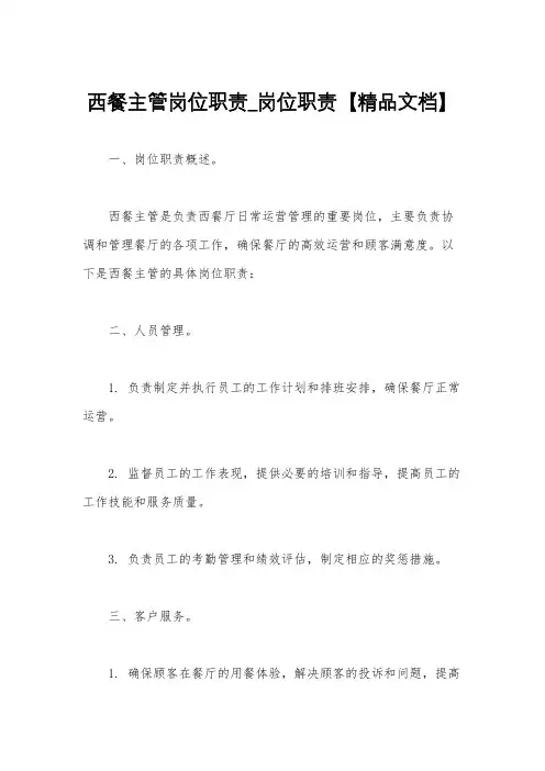 西餐主管岗位职责_岗位职责【精品文档】