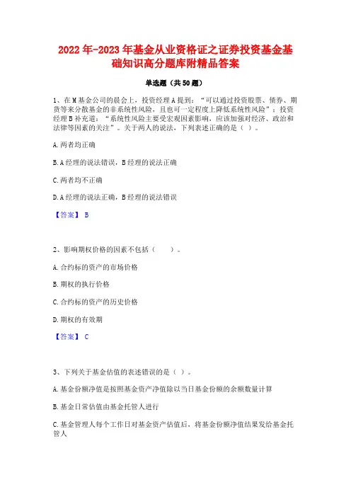 2022年-2023年基金从业资格证之证券投资基金基础知识高分题库附精品答案