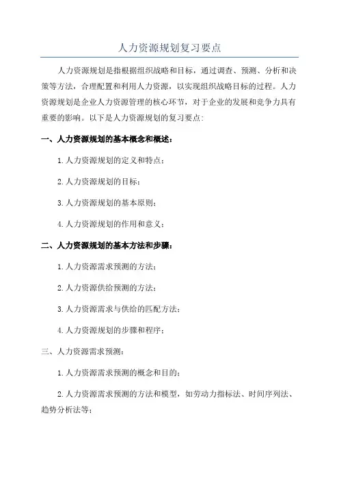 人力资源规划复习要点