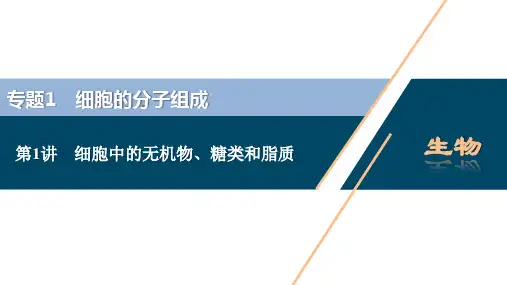 2021版浙江新高考选考生物一轮复习课件：第1讲 细胞中的无机物、糖类和脂质