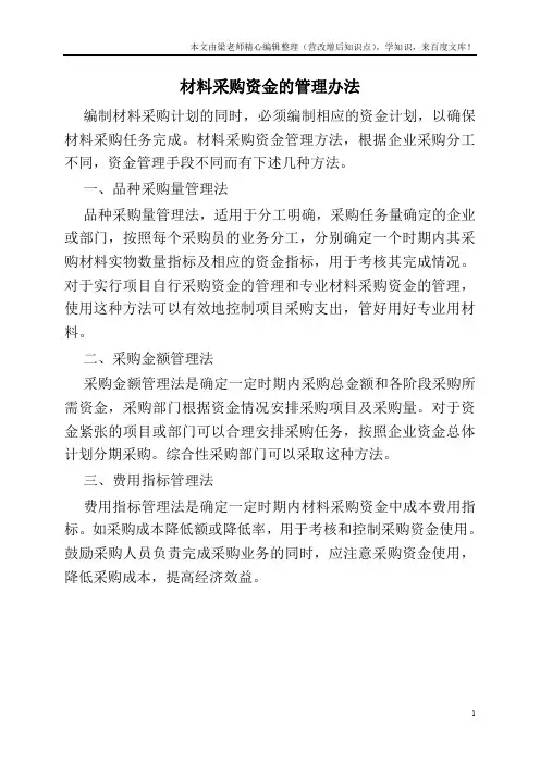 材料采购资金的管理办法