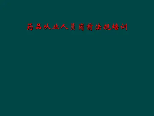 药品从业人员岗前法规培训