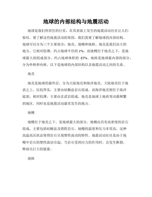 地球的内部结构与地震活动