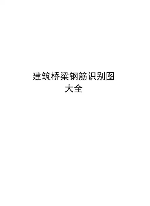 建筑桥梁钢筋识别图大全教程文件