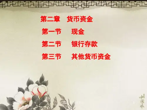 2中财第二章货币资金知识讲解