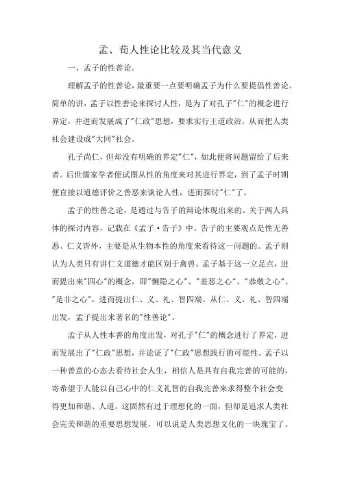孟、荀人性论比较及其当代意义