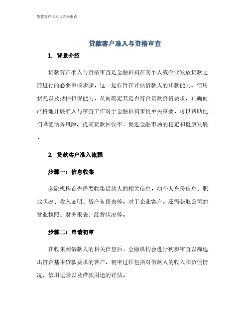 贷款客户准入与资格审查
