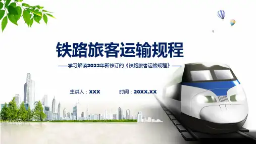 课件详细解读铁路旅客运输规程含内容ppt