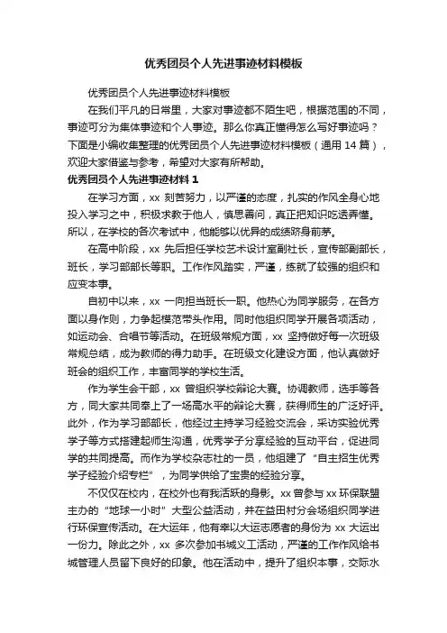 优秀团员个人先进事迹材料模板（通用14篇）
