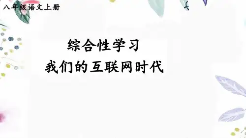 八年级语文人教部编版(上册)综合性学习我们的互联网时代【考点精讲版】