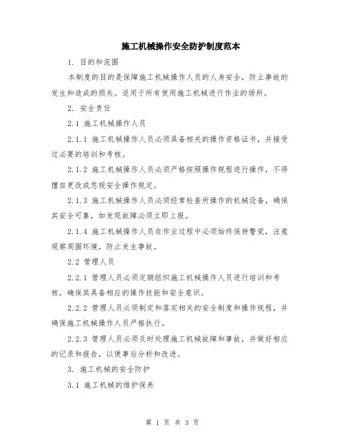 施工机械操作安全防护制度范本