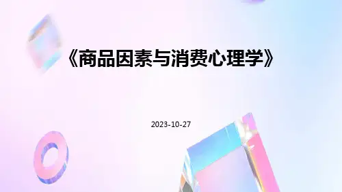 商品因素与消费心理学
