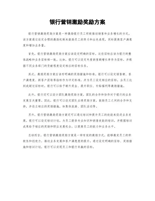 银行营销激励奖励方案