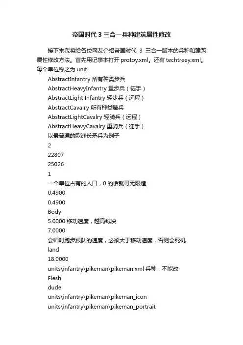 帝国时代3三合一兵种建筑属性修改