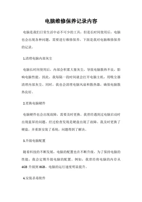 电脑维修保养记录内容