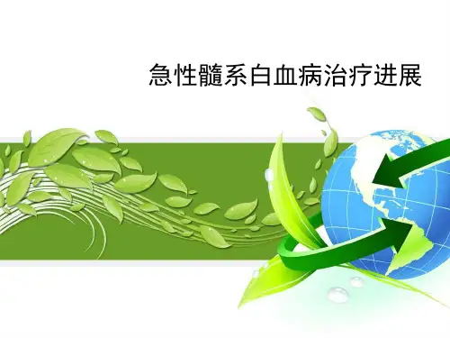 急性髓系白血病AML治疗进展精选幻灯片