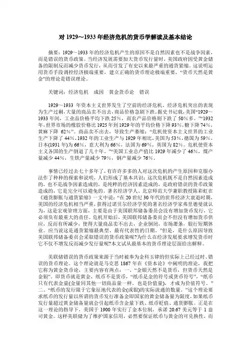 对1929～1933年经济危机的货币学解读及基本结论