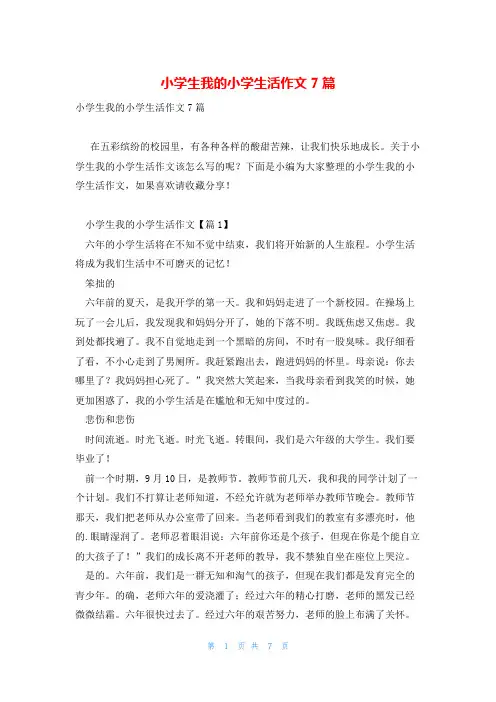 小学生我的小学生活作文7篇