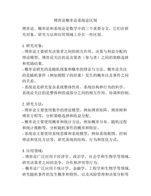 博弈论概率论系统论区别