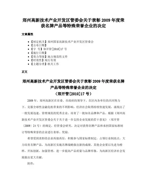 郑州高新技术产业开发区管委会关于表彰2009年度荣获名牌产品等特殊荣誉企业的决定