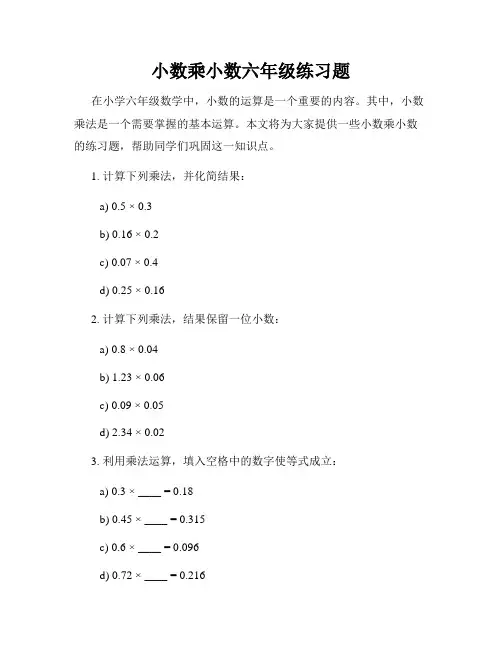 小数乘小数六年级练习题