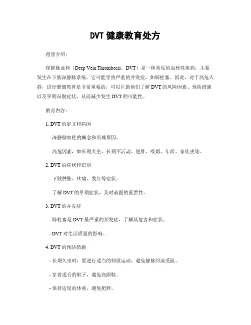 DVT健康教育处方