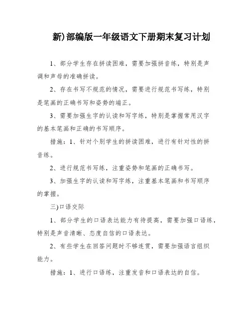 新)部编版一年级语文下册期末复习计划
