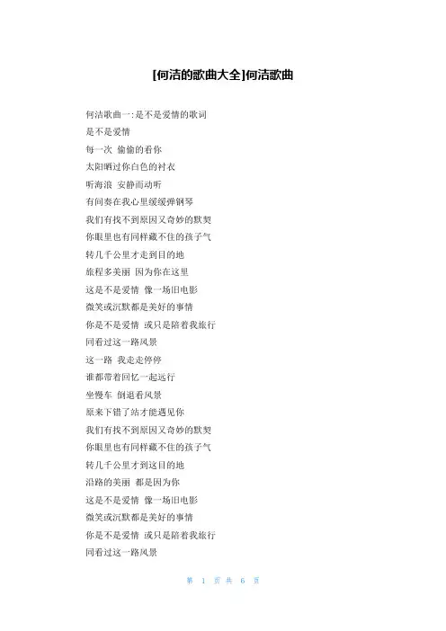 [何洁的歌曲大全]何洁歌曲