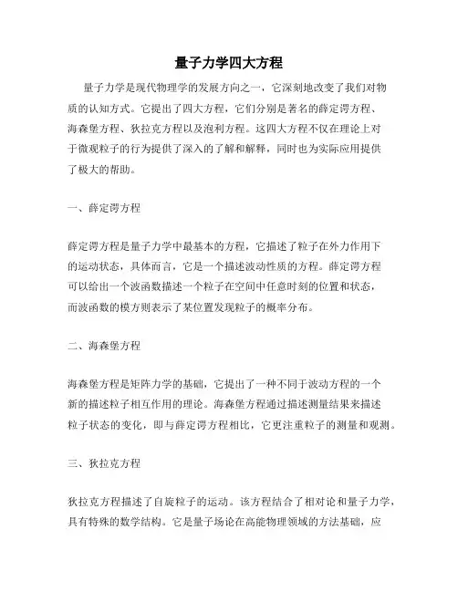 量子力学四大方程