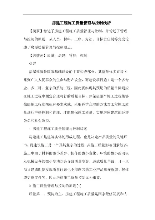 房建工程施工质量管理与控制浅析论文