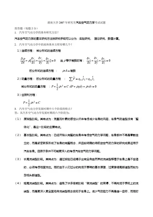汽车空气动力学试卷