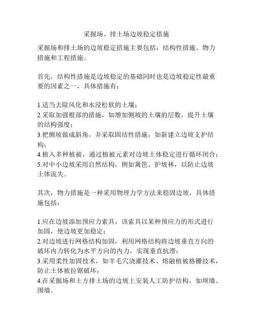 采掘场、排土场边坡稳定措施
