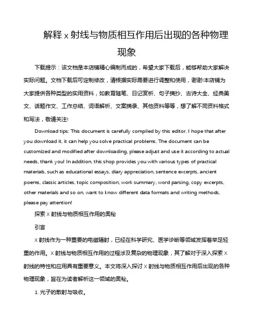 解释x射线与物质相互作用后出现的各种物理现象